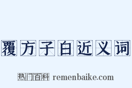 覆方子白近义词是什么意思的图片